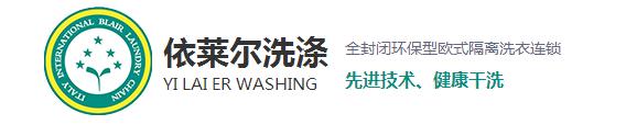 相信很多在購買到新衣服之后穿上都會很高興，但過不了多久就會平淡了，甚至?xí)行┫訔壛耍@是什么原因呢？一是人們的喜新厭舊的性格，其二就是衣服越洗越舊。而今天上海干洗店就來和大家探討一下為什么會越洗越舊。 1、洗滌不當(dāng)，現(xiàn)在家里的洗衣服用的最多的就是去污去漬的能力強(qiáng)的洗衣粉，去污效果越好的洗衣粉堿性越強(qiáng)，這樣不僅會破壞衣物纖維，導(dǎo)致變形掉色，使衣服柔順度變差，布料老化變硬。而且很容易傷手，嚴(yán)重一點的還會造成過敏。 2、洗滌時水溫過高：在洗滌中，溫度決定了洗滌的效果。溫度過低易出現(xiàn)污漬洗滌不徹底，溫度過高加快了衣物的褪色，也促進(jìn)了衣物的損傷，從而衣物出現(xiàn)破舊的現(xiàn)象。 3、洗滌劑用量過大導(dǎo)致：洗衣粉中所添加的增白劑，活性劑，助洗劑和香精，如果衣物在高濃度的洗滌液里洗滌，而且這些東西不易清洗干凈，很容易粘附在衣服上，不但會傷害到皮膚，還會加速腐蝕面料，時間久了也會導(dǎo)致衣物出現(xiàn)顏色的輕微變化，讓人直觀上感覺衣物舊舊的，也就加速了衣物的老化。 4、浸泡洗滌時間長：如果衣物長時間浸泡在洗滌液里，衣物的染料分子易出現(xiàn)分解脫離。也會加速衣物褪色的老化程度。洗滌時間的長短，關(guān)系到洗滌的最終質(zhì)量。洗滌時間過短易洗滌不干凈，洗滌時間越長，衣物磨損越嚴(yán)重，相對來講褪色也會加重。 5、與過臟衣物一起洗滌所導(dǎo)致：在洗滌過正中，沒有進(jìn)行臟凈明確的分類工作，也會導(dǎo)致污漬在洗滌過程中出現(xiàn)串色問題，易褪色的臟衣服共同混洗后，新衣服易出現(xiàn)沒有原始干凈現(xiàn)象。 對于以上使衣服變舊的使用習(xí)慣，各位朋友有沒有呢？希望上海干洗店給大家分析的原因能夠幫助到大家，想了解更多相關(guān)信息，請關(guān)注本站，我們將持續(xù)更新